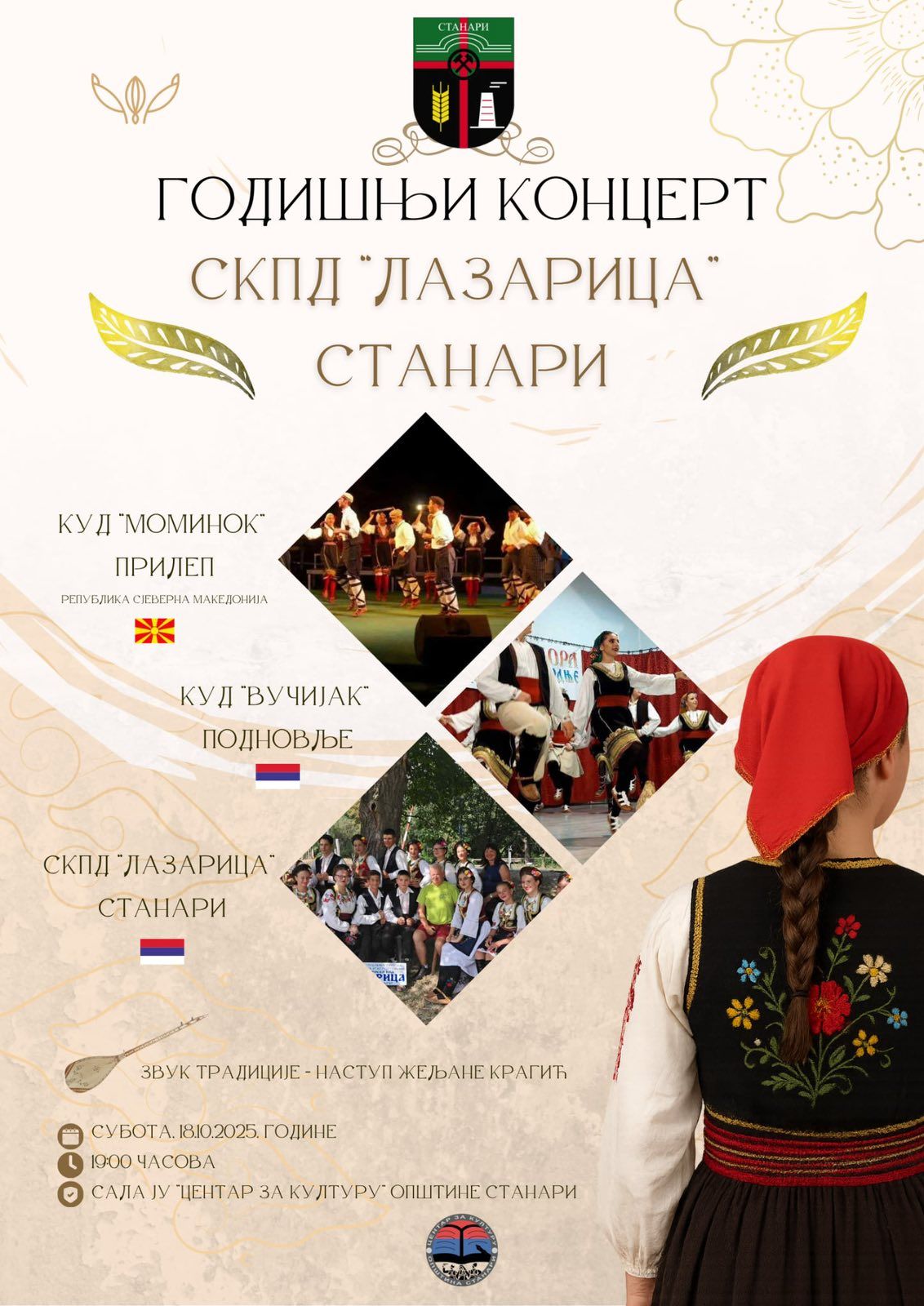 НАЈАВА ГОДИШЊЕГ КОНЦЕРТА СКПД “ЛАЗАРИЦА” СТАНАРИ