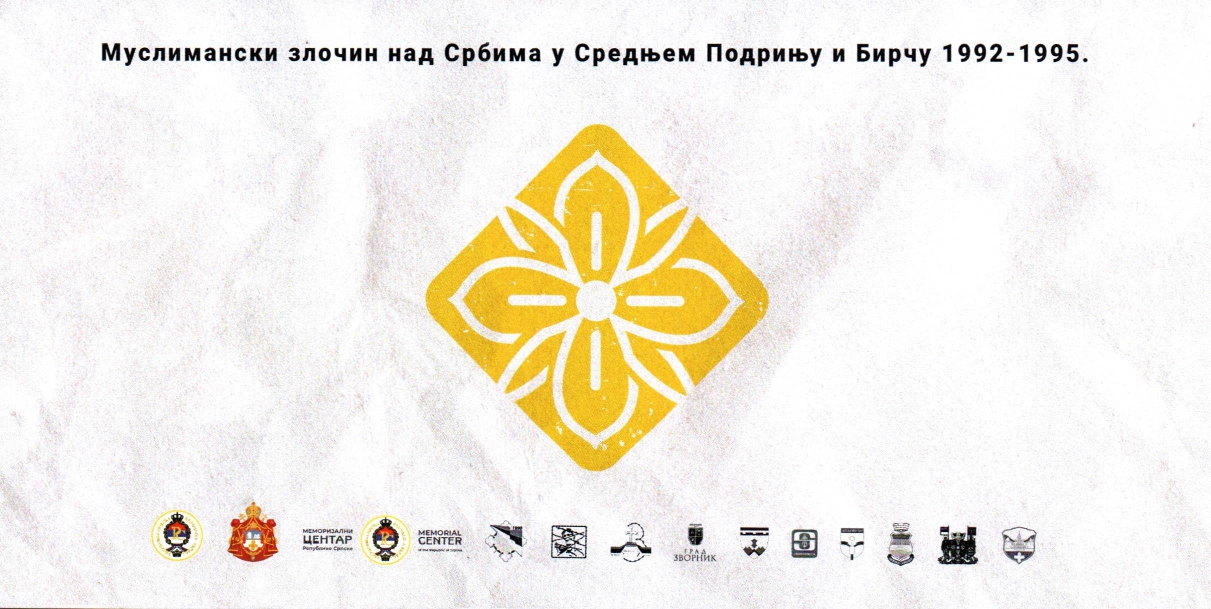 ПОЗИВ ГРАЂАНИМА ЗА ПРИСУСТВО ОБИЉЕЖАВАЊУ ГОДИШЊИЦЕ СТРАДАЊА СРБА У СРЕДЊЕМ ПОДРИЊУ И БИРЧУ